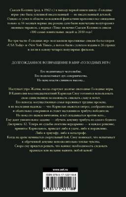 Купить АСТ ГолодныеИгры(сага-легенда Баллада о змеях и певчих птицах. Коллинз С. В БУКВАЕШКА